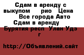 Сдам в аренду с выкупом kia рио › Цена ­ 900 - Все города Авто » Сдам в аренду   . Бурятия респ.,Улан-Удэ г.